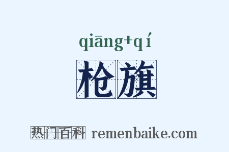 枪旗是什么意思的图片